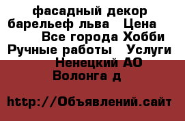 фасадный декор барельеф льва › Цена ­ 3 000 - Все города Хобби. Ручные работы » Услуги   . Ненецкий АО,Волонга д.